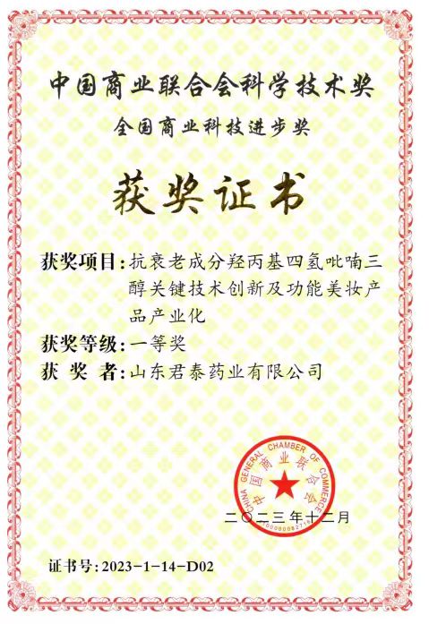 National Commercial Science and Technology Progress Award